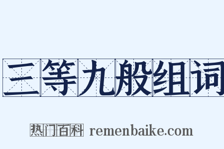 三等九般组词是什么意思的图片